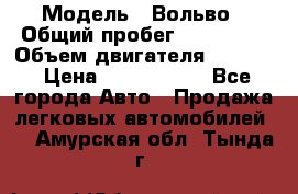  › Модель ­ Вольво › Общий пробег ­ 100 000 › Объем двигателя ­ 2 400 › Цена ­ 1 350 000 - Все города Авто » Продажа легковых автомобилей   . Амурская обл.,Тында г.